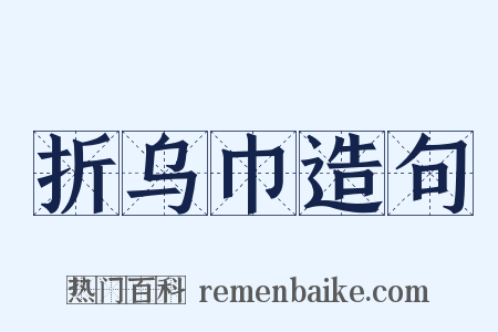 折乌巾造句是什么意思的图片